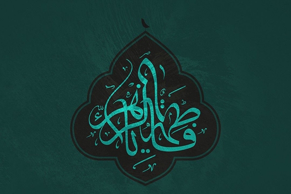 حضرت فاطمه(س)