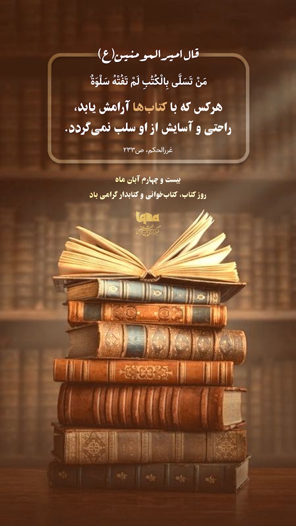 حدیث‌نگاشت امیرالمومنین آرامش با کتاب