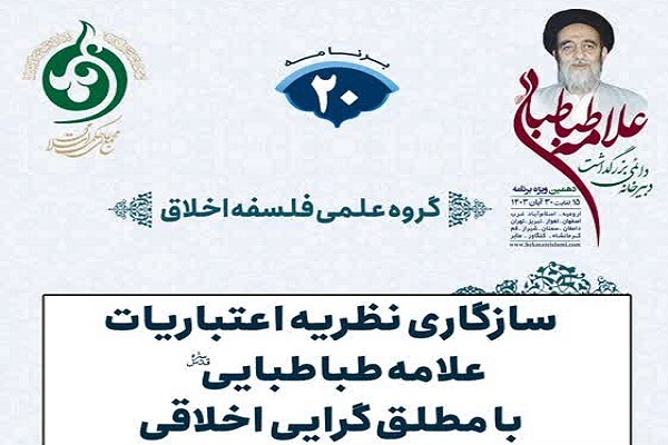 ارسال/ نظریه اعتباریات علامه طباطبایی، نسبیت‌گرایی نیست