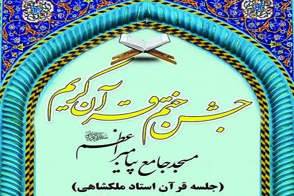 جشن ختم قرآن جلسه آموزشی علی اکبر ملکشاهی برگزار میشود جشن ختم قرآن جلسه آموزشی علی اکبر ملکشاهی برگزار میشود