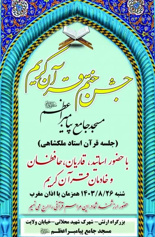 جشن ختم قرآن جلسه آموزشی علی اکبر ملکشاهی برگزار میشود جشن ختم قرآن جلسه آموزشی علی اکبر ملکشاهی برگزار میشود
