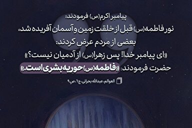 حدیث‌نگاشت | فاطمه(س) حوریه بشری است