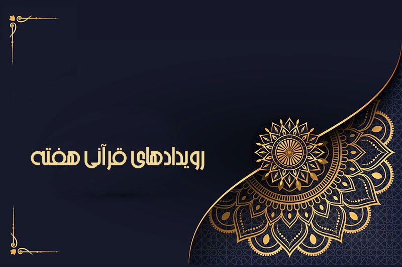 کامیابی و ناکامی  نمایندگان ایران در  رقابت‌های بین‌المللی قرآن