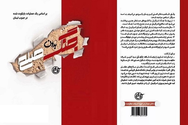 افشای راز سر به مُهر 33 سال توقف در مسیر کتابی با محور مقاومت