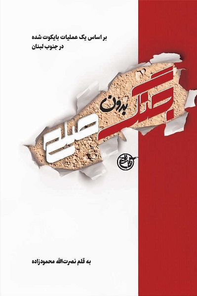 افشای راز سر به مُهر 33 سال توقف در مسیر کتابی با محور مقاومت