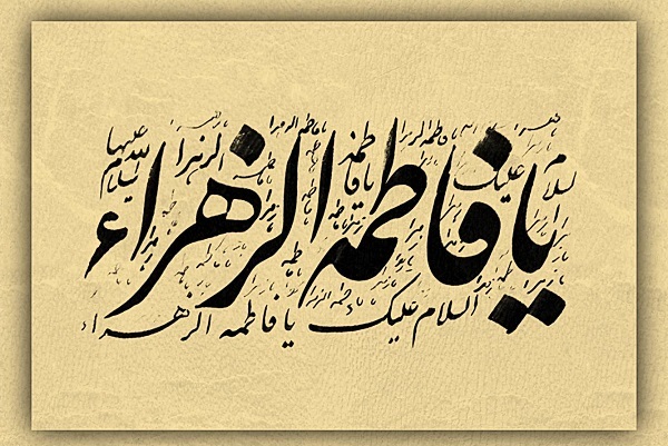 ارسال صبح شنبه//// تکرار؛ تقلید و دور شدن از معنا آسیبهای «شعر فاطمی» در زمانه حاضر است ارسال صبح شنبه//// تکرار؛ تقلید و دور شدن از معنا آسیبهای «شعر فاطمی» در زمانه حاضر است