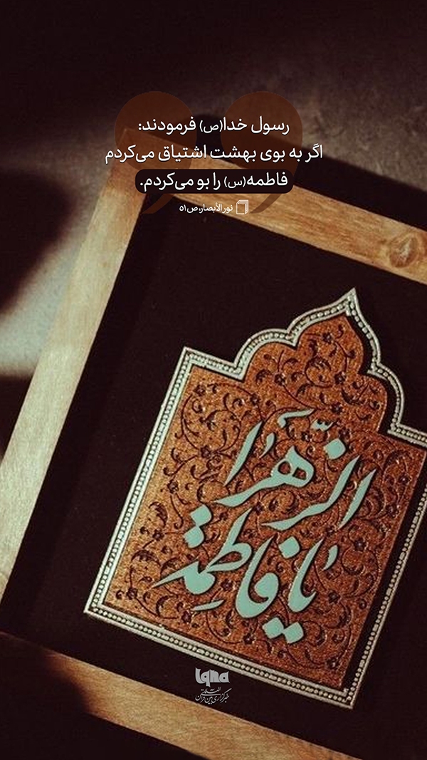 حدیث‌نگاشت ایام فاطمیه بوی بهشت