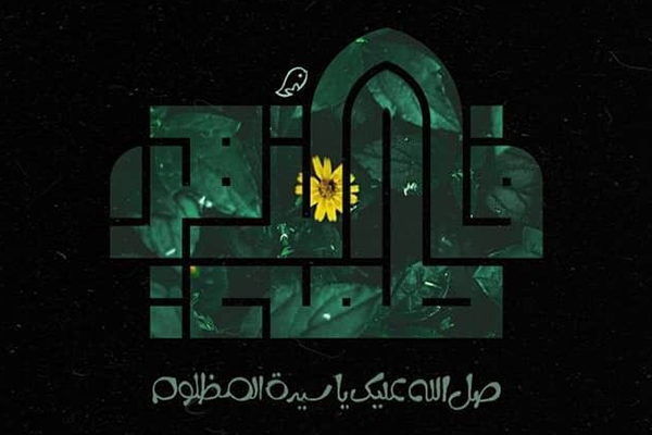 حضرت زهرا(س)