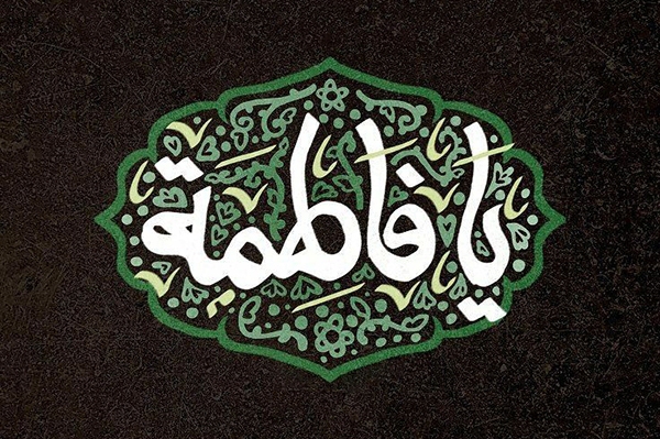 حضرت زهرا(س)