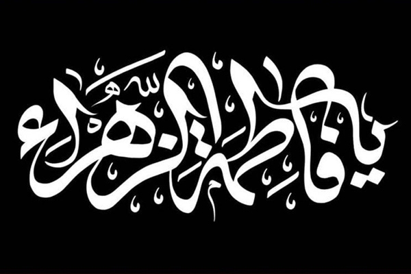 حضرت زهرا(س)