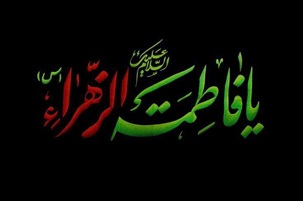 حضرت زهرا(س)