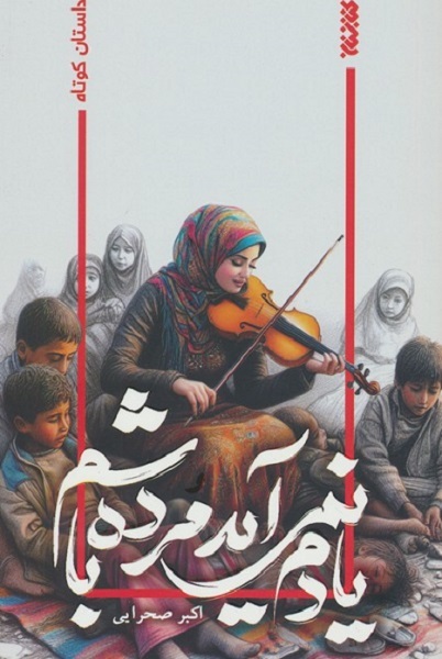 میانمایه بودن آثار ادبیات مقاومت به سبب انبوه نویسنگان متوسط است +صوت میانمایه بودن آثار ادبیات مقاومت به سبب انبوه نویسنگان متوسط است +صوت