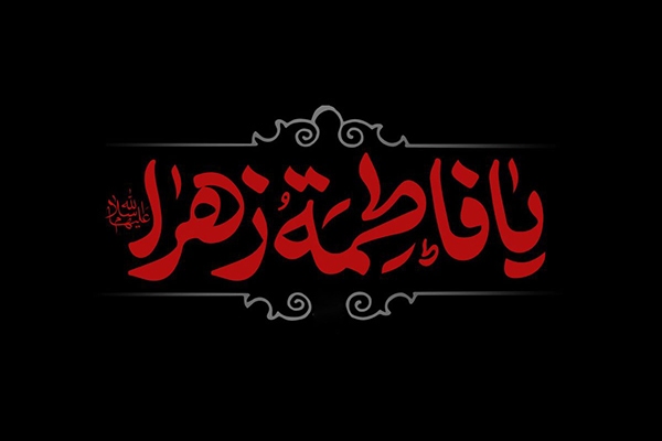 حضرت زهرا(س)