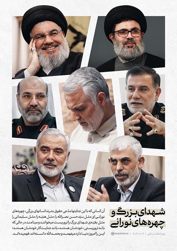 شهدای بزرگ و چهره‌های نورانی