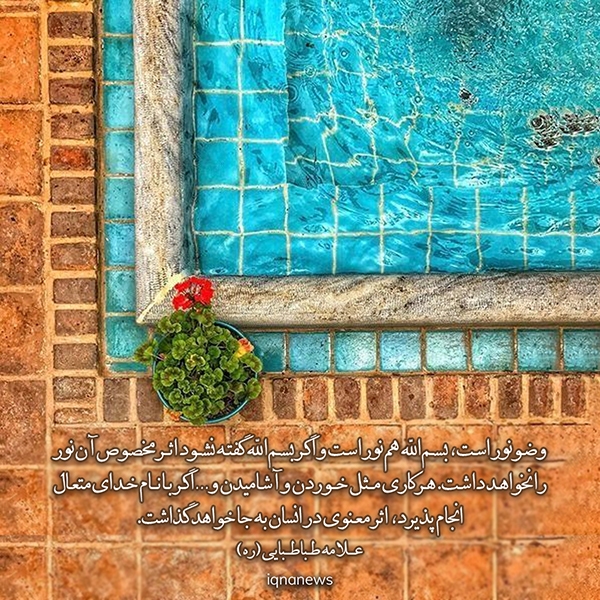 اثرِ معنویِ بسم الله علامه طباطبایی