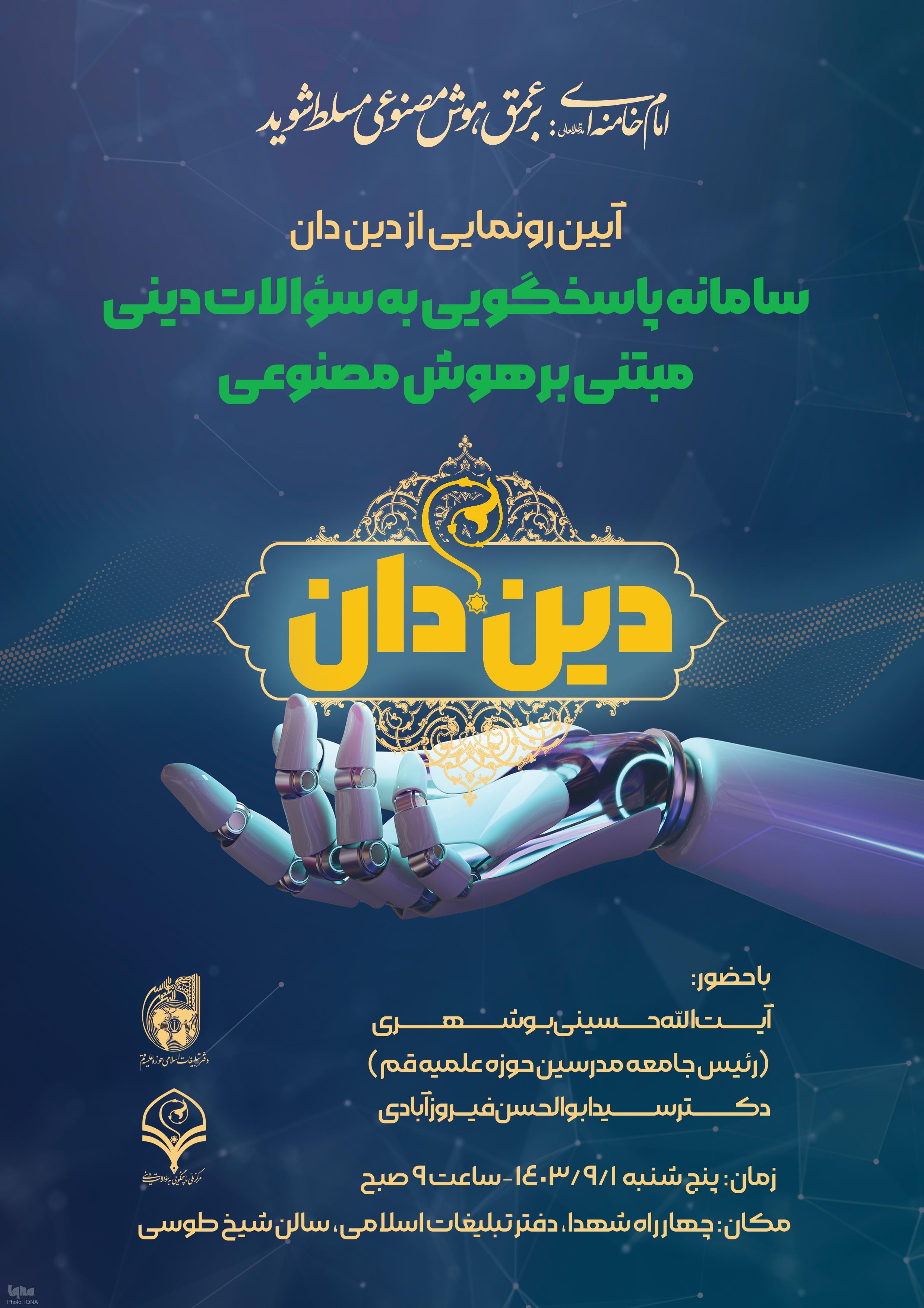 رونمایی از سامانه پاسخگویی به سوالات دینی مبتنی بر هوش مصنوعی برای اولین بار در کشور