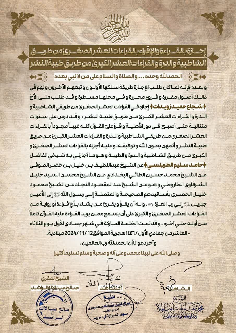 کسب اولین اجازه نامه قرائات عشر کبری در ایران از سوی شجاع زویدات + عکس کسب اولین اجازه نامه قرائات عشر کبری در ایران از سوی شجاع زویدات + عکس