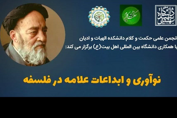 نشست علمی نوآوری و ابداعات علامه طباطبایی در فلسفه برگزار می‌شود