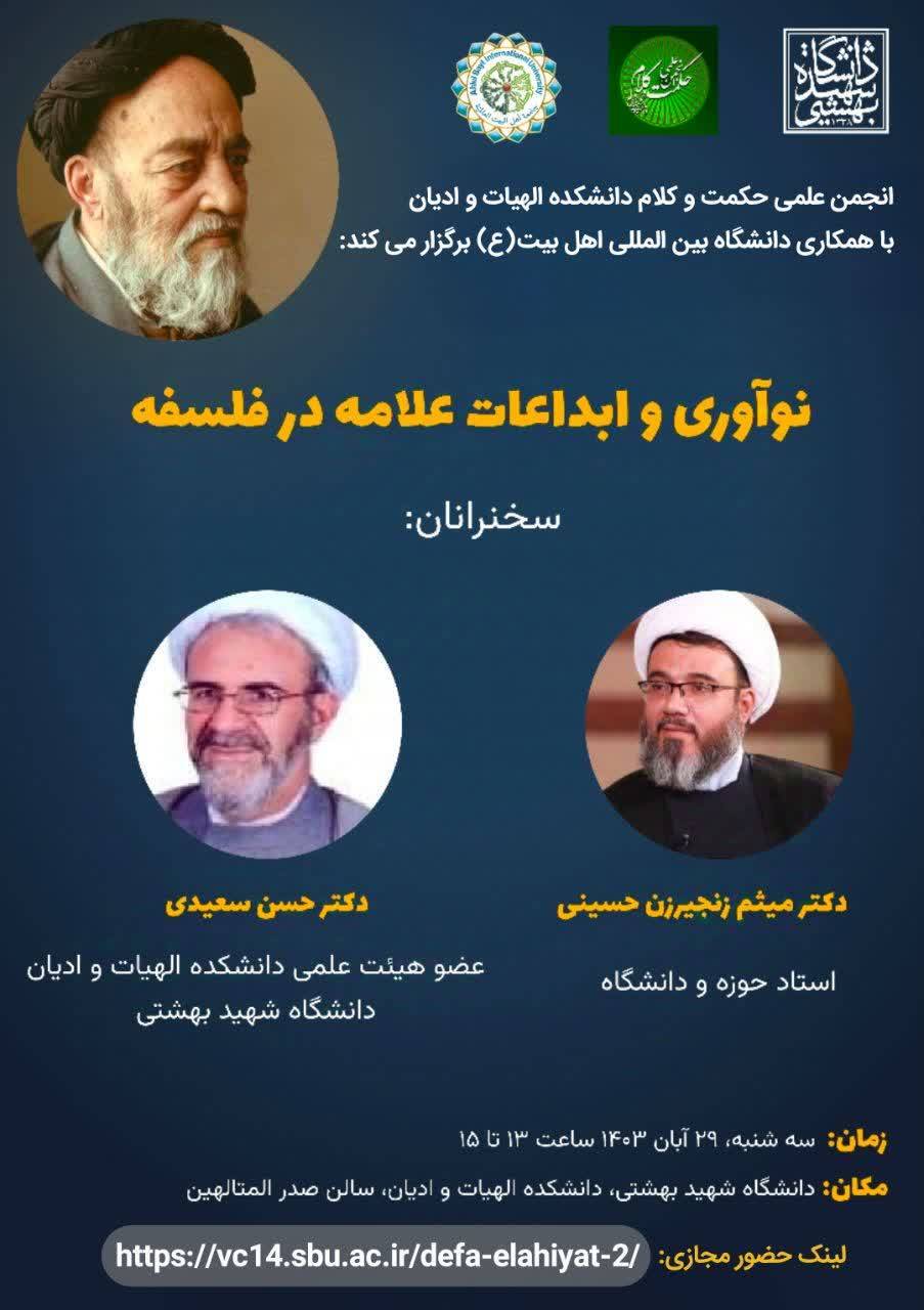 نشست علمی نوآوری و ابداعات علامه طباطبایی در فلسفه برگزار می‌شود