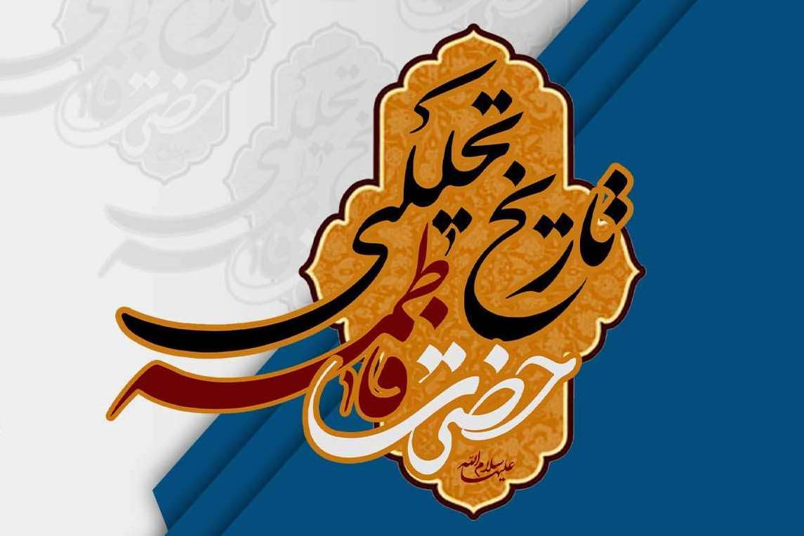 3 ماهه پایانی زندگی حضرت زهرا(س)؛ تعیین کننده مسیر اسلام راستین