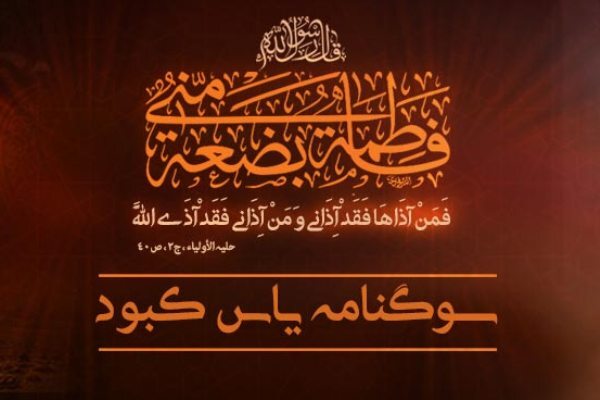 ویژه‌نامه اینترنتی «سوگنامه یاس کبود» منتشر شد