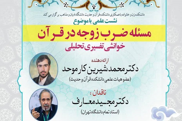 ارسال/ ضرب زوجه به خاطر نشوز همان اجرای حد زنا توسط دادگاه است