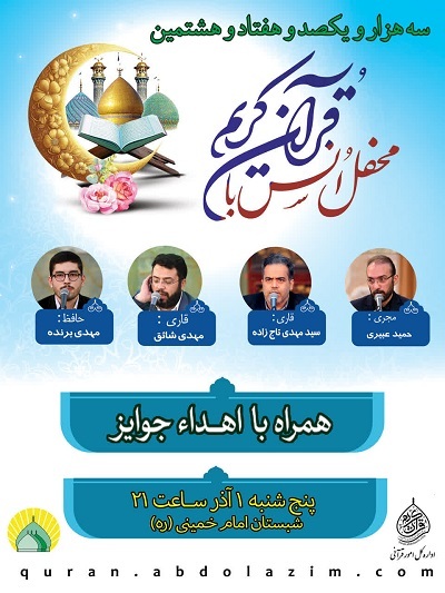 تلاوت رتبه نخست مسابقات عراق در محفل قرآنی حرم عبدالعظیم(ع) تلاوت رتبه نخست مسابقات عراق در محفل قرآنی حرم عبدالعظیم(ع)