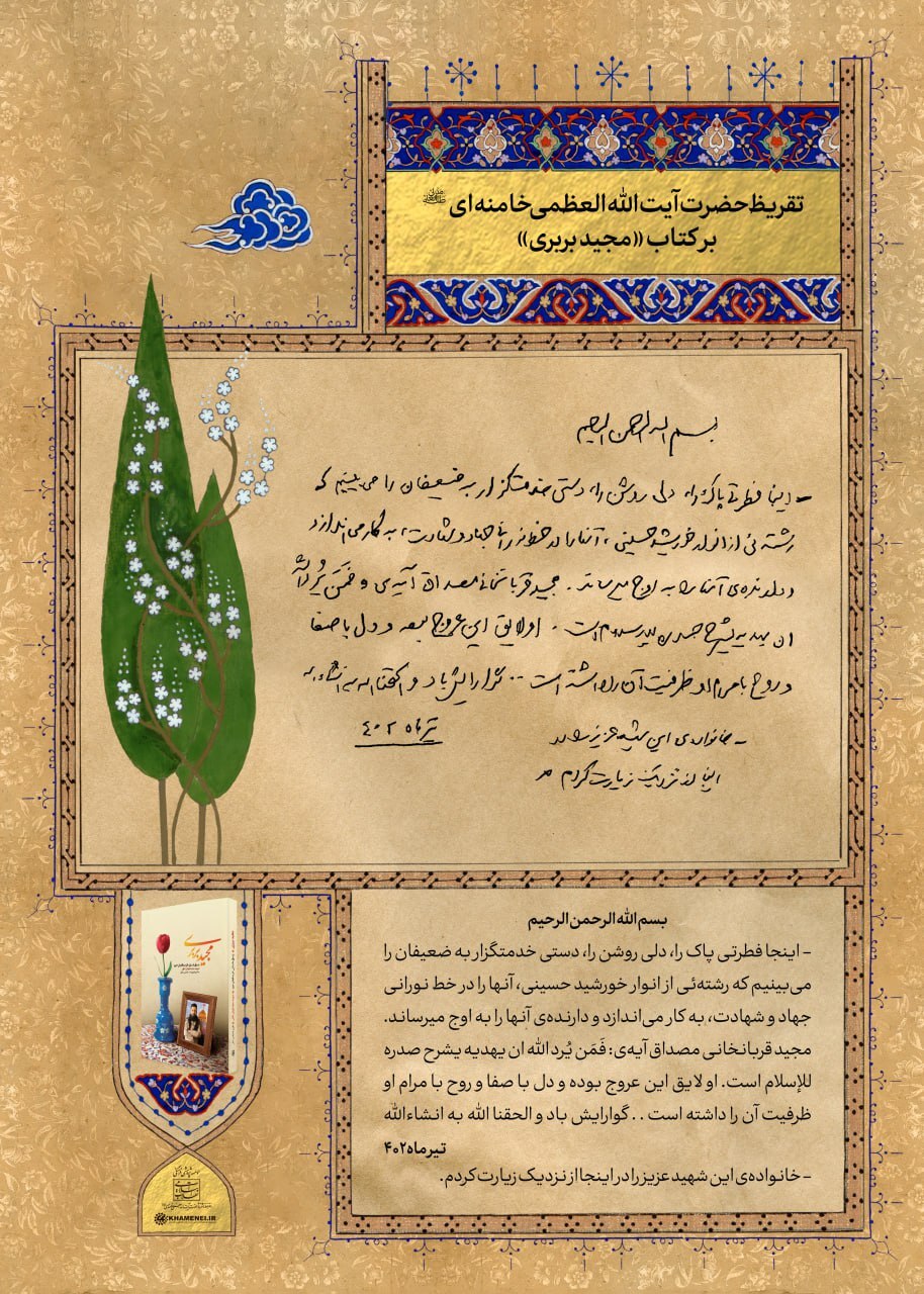 تقریظ رهبر معظم انقلاب بر کتاب مجید بربری