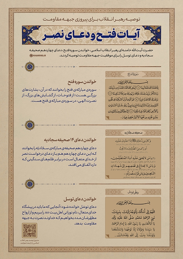 آیات فتح و دعای نصر؛ توصیه رهبر معظم انقلاب برای پیروزی جبهه مقاومت