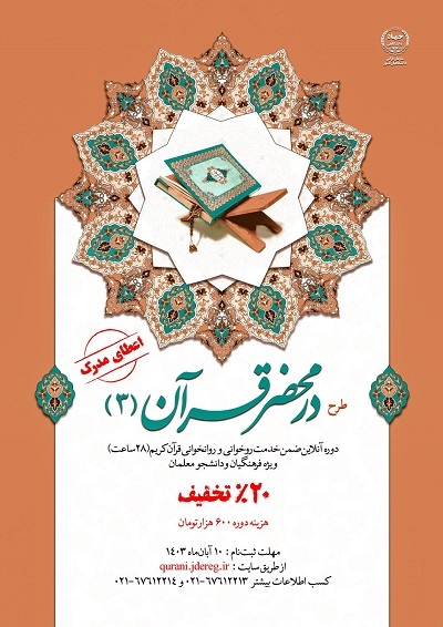 دوره مجازی روخوانی و روان‌خوانی قرآن برگزار می‌شود