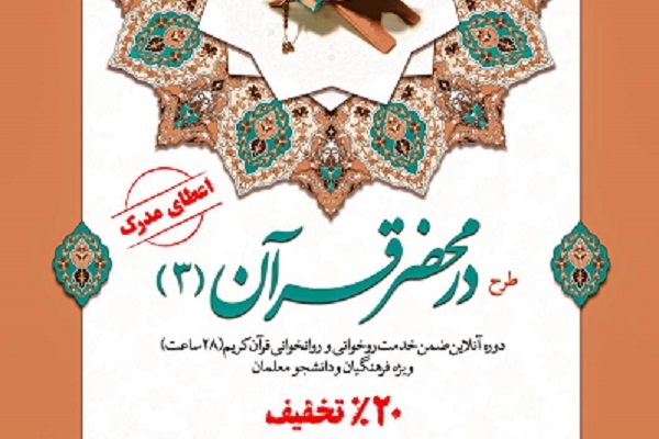 دوره مجازی روخوانی و روان‌خوانی قرآن برگزار می‌شود