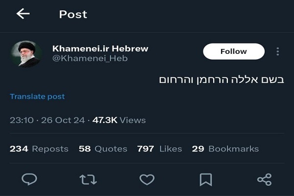 حساب عبری KHAMENEI.IR در شبکه اجتماعی «ایکس» حساب عبری KHAMENEI.IR در شبکه اجتماعی «ایکس»