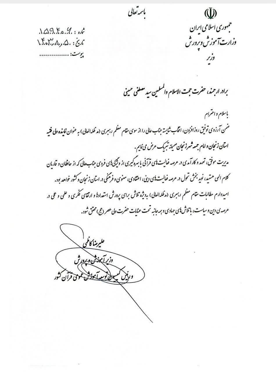 پیام تبریک وزیر آموزش و پرورش به حجت‌الاسلام حسینی