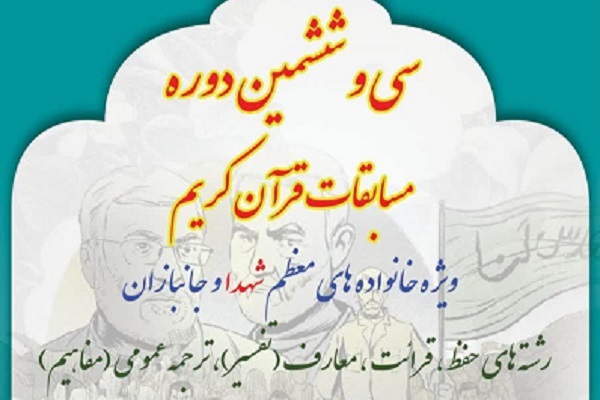 برگزاری سی و ششمین دوره مسابقات قرآن بنیاد شهید تهران بزرگ