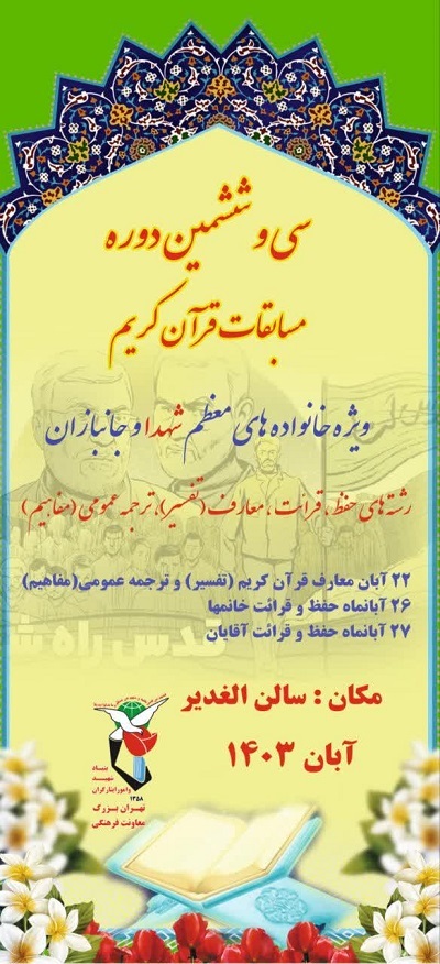 برگزاری سی و ششمین دوره مسابقات قرآن بنیاد شهید تهران بزرگ
