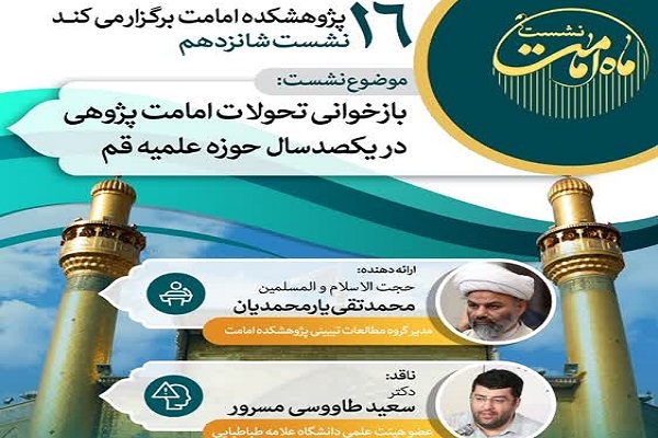 ارسال/ بنیانگذاران انحراف در بحث امامت در تهران و حوزه قم