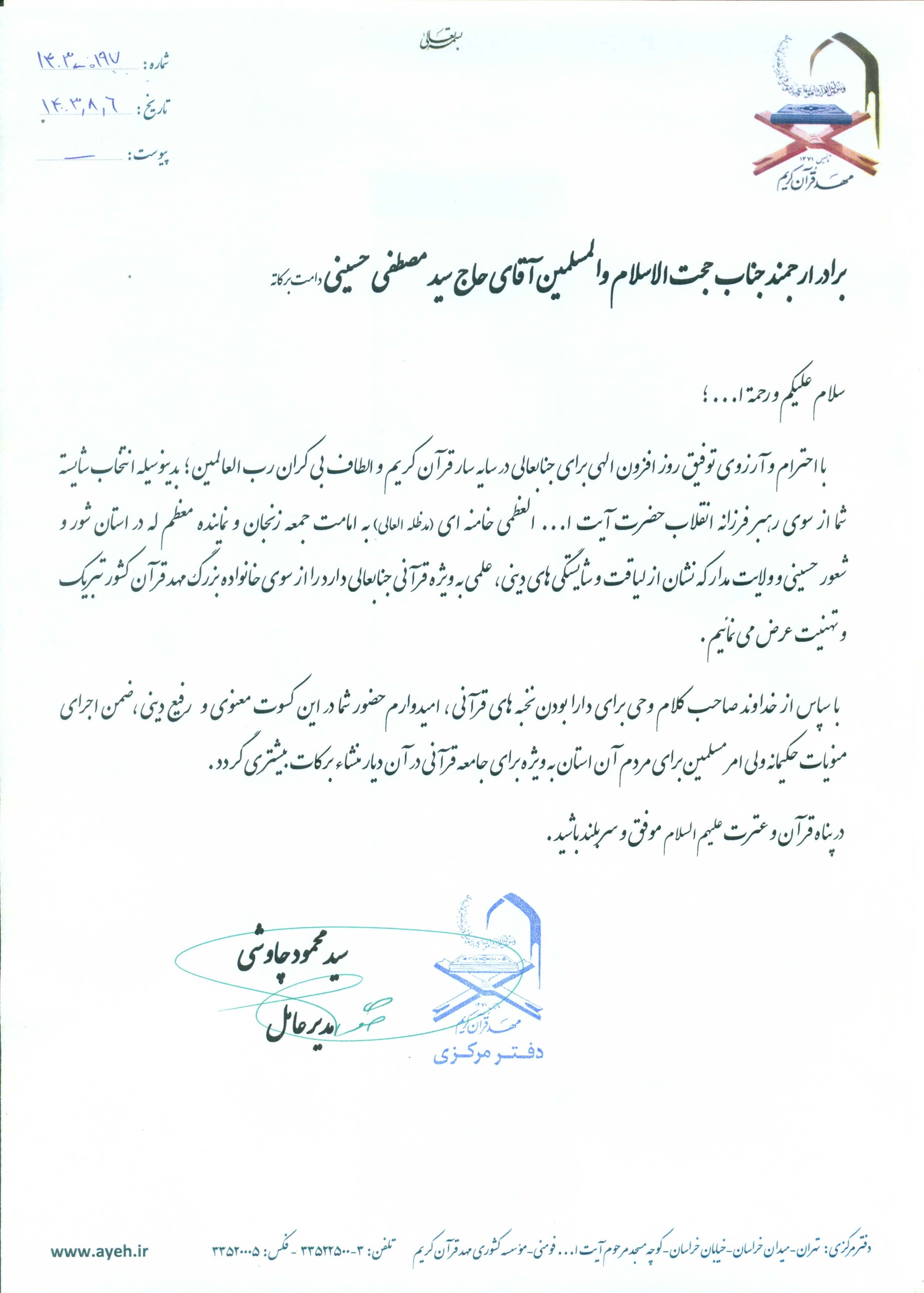 نامه تبریک مدیرعامل مؤسسه مهد قرآن به حجتالاسلام حسینی نامه تبریک مدیرعامل مؤسسه مهد قرآن به حجتالاسلام حسینی