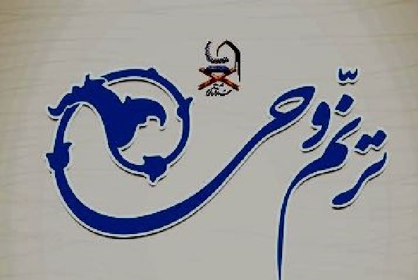 اعلام اسامی برگزیدگان شانزدهمین دوره آزمون «ترنم وحی» + اسامی