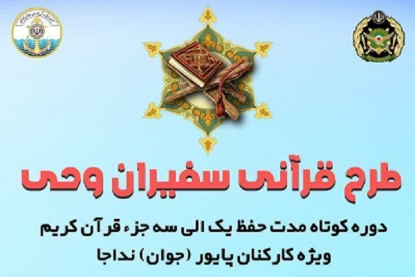 اجرای طرح قرآنی «سفیران وحی» ویژه کاکنارن پایور نداجا