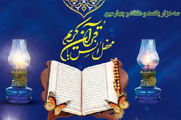 محفل انس با قرآن حرم عبدالعظیم(ع) برگزار می‌شود