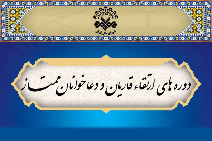 دوره ارتقای دعاخوانان