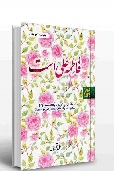 آماده انتشار برای یکشنبه 13 آذر//// «فاطمه علی است» ارائه الگوی سبک زندگی برای مردمان امروز است + فیلم آماده انتشار برای یکشنبه 13 آذر//// «فاطمه علی است» ارائه الگوی سبک زندگی برای مردمان امروز است + فیلم
