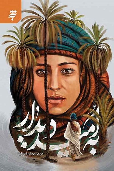 آماده انتشار برای سه شنبه 14 آذر//// لازمه جهانی شدن «ادبیات فاطمی» نگریستن فراتر از شیعه و مبتنی بر خوانش جهان اسلام است