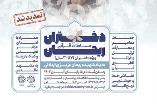 استقبال دختران پایتخت از مسابقات قرآنی «دختران ریحان»