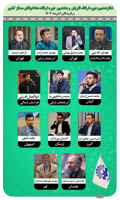 شانزدهمین دوره ارتقای قاریان ممتاز کشور برگزار شد شانزدهمین دوره ارتقای قاریان ممتاز کشور برگزار شد