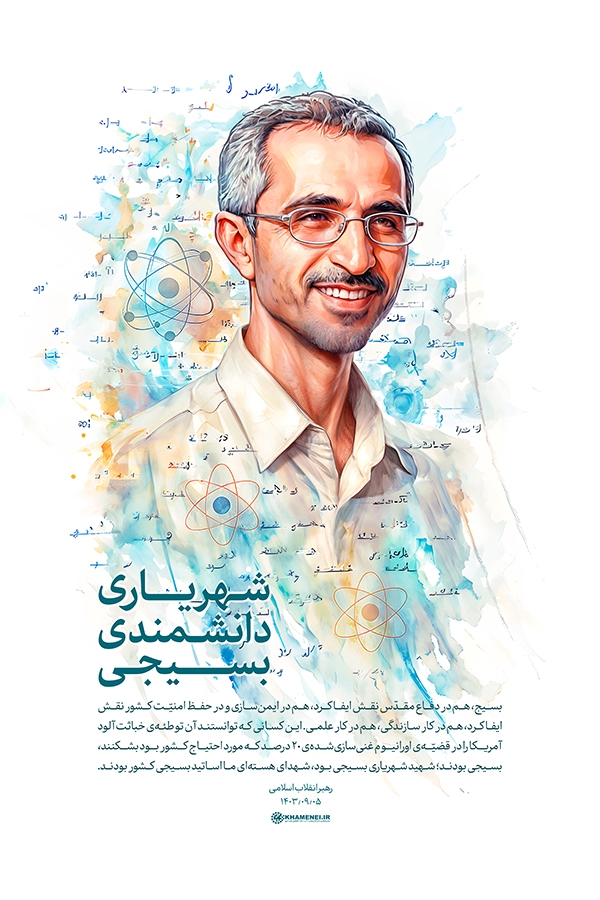 شهریاری دانشمندی بسیجی