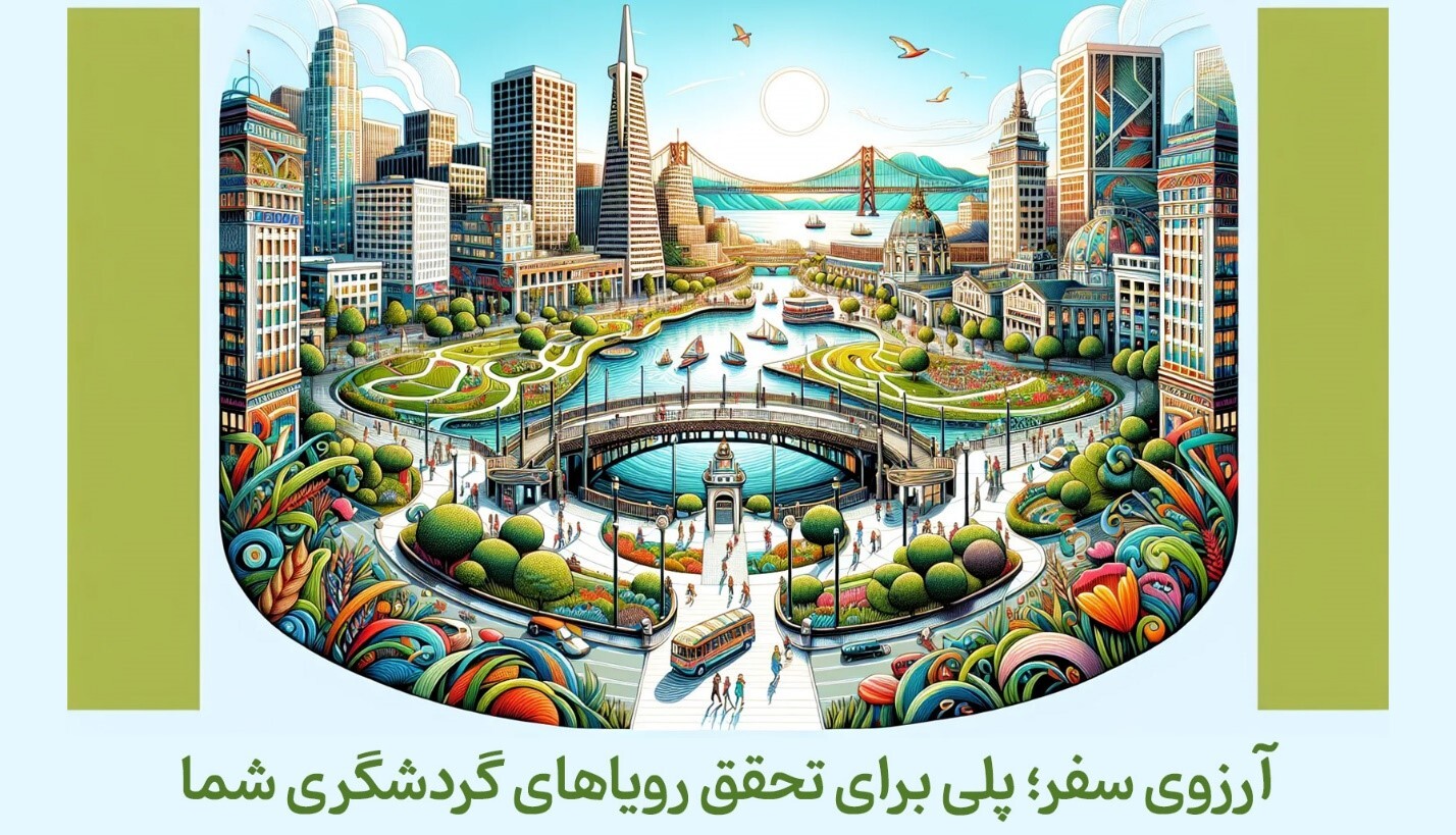 تور‌های اقساطی آرزوی سفر؛ تجربه‌ای راحت با پرداخت آسان