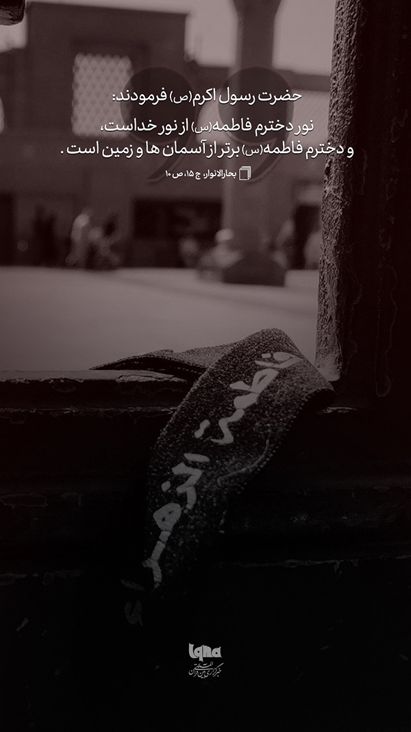 حضرت زهرا(س)