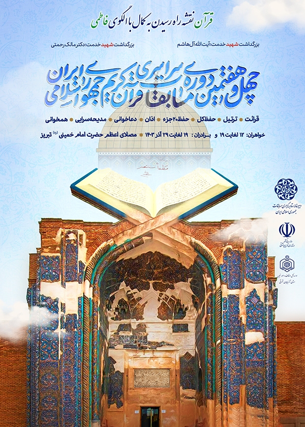 پوستر چهل‌وهفتمین دوره مسابقات سراسری قرآن کریم