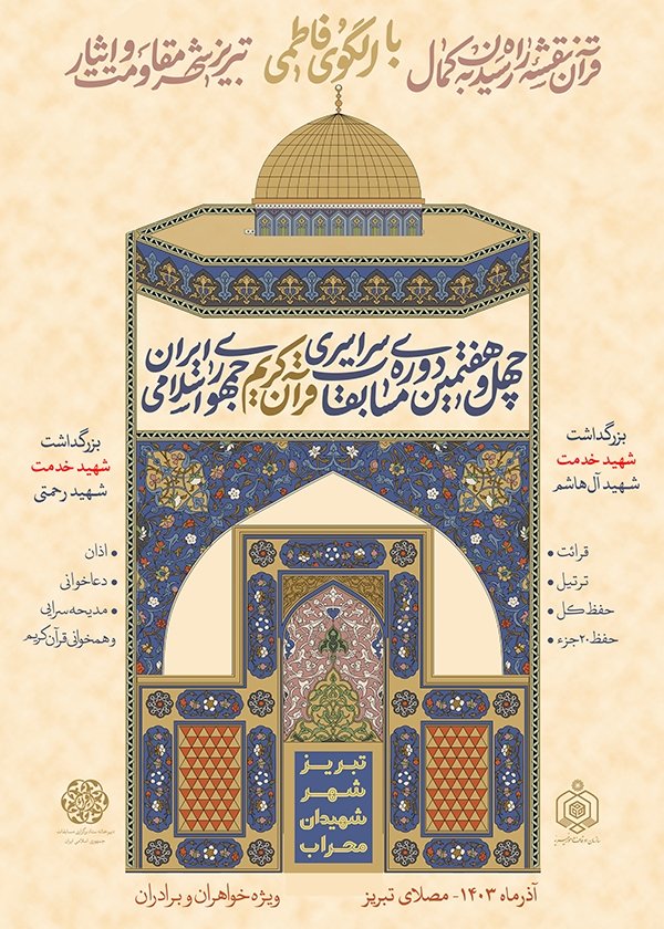 پوستر چهل‌وهفتمین دوره مسابقات سراسری قرآن کریم